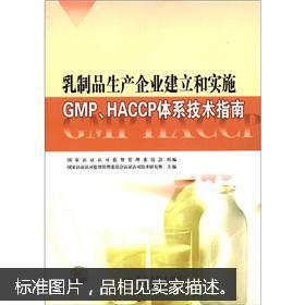 乳制品生產企業建立和實施gmp haccp體系技術指南