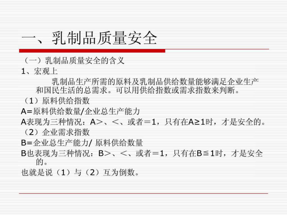 中國乳制品質量安全的解讀ppt課件