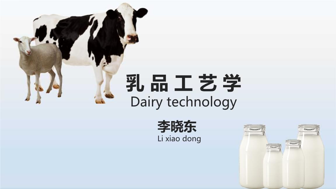 乳品工藝學(xué) 課件 第8章 奶粉(4)功能性奶粉及其他奶粉的生產(chǎn)4.pptx