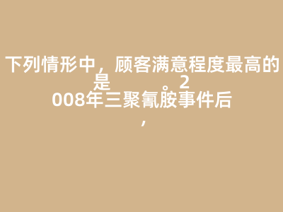 下列情形中,顧客滿意程度最高的是( )。2008年三聚氰胺事件后,眾多報(bào)刊電視臺(tái)網(wǎng)站等傳播媒體對(duì)這一事件進(jìn)行了大量報(bào)道和評(píng)論。對(duì)于乳制品生產(chǎn)和經(jīng)營企業(yè)來說,這些媒體是它們經(jīng)營環(huán)境中的( )。A:顧客所感知到的利益等